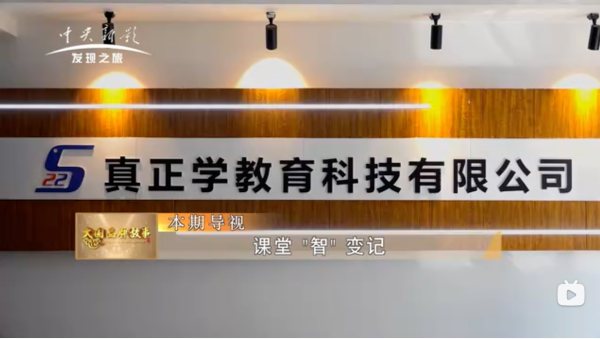 真正学公司展示